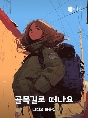 cover image of 골목길로 떠나요 공모전 수상작